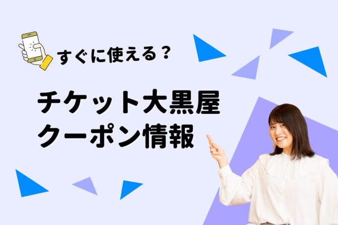「チケット大黒屋」のクーポン一覧！【最新版】