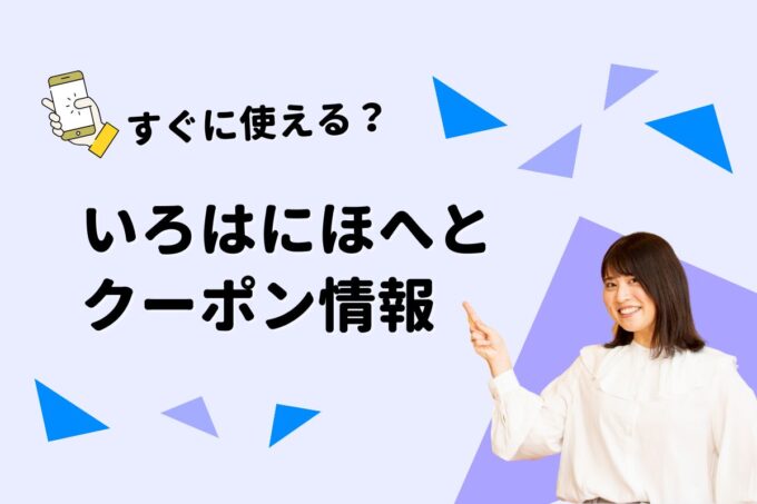 「いろはにほへと」のクーポン一覧！【最新版】