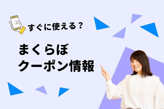 「まくらぼ」のクーポン一覧！【最新版】