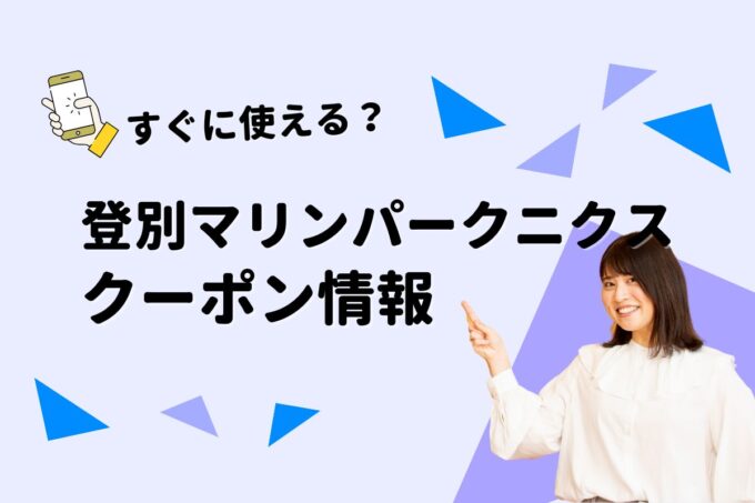 「登別マリンパークニクス」のクーポン一覧！【最新版】