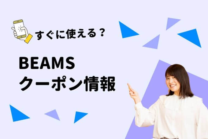 「BEAMS」のクーポン一覧！【最新版】