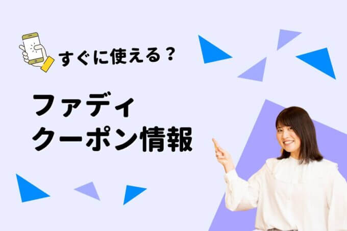 「ファディ」のクーポン一覧！【最新版】