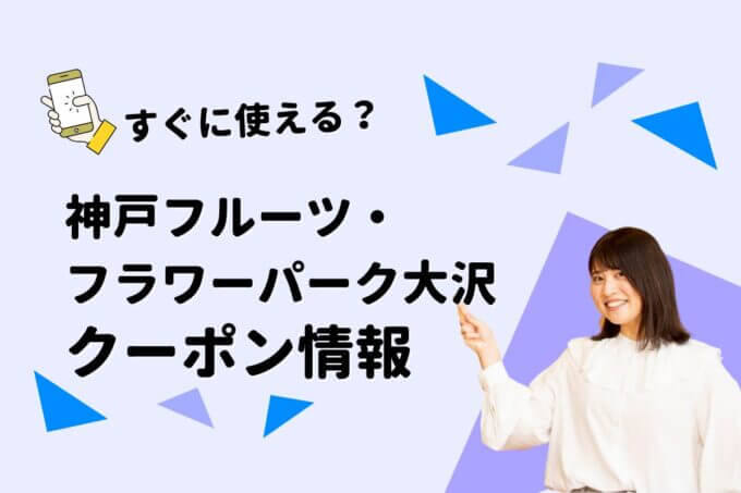 「神戸フルーツ・フラワーパーク大沢」のクーポン一覧！【最新版】