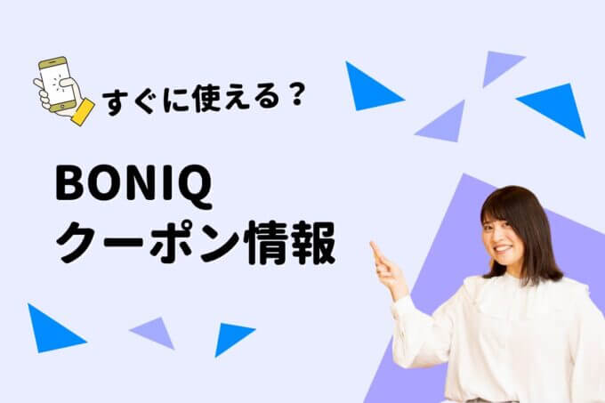 BONIQ（ボニーク）のクーポン一覧！【最新版】