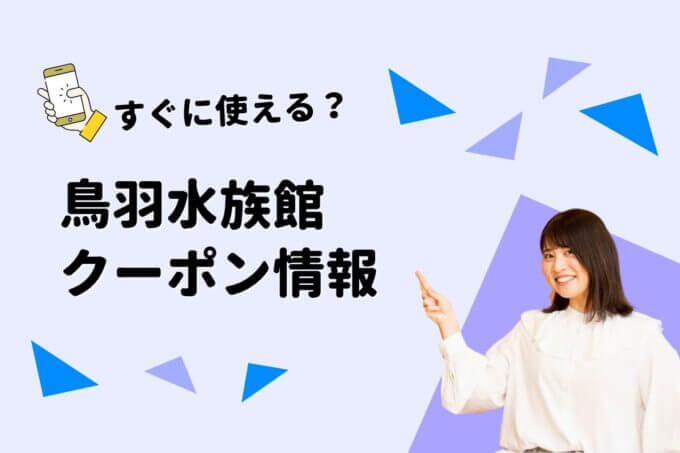 「鳥羽水族館」のクーポン一覧！【最新版】
