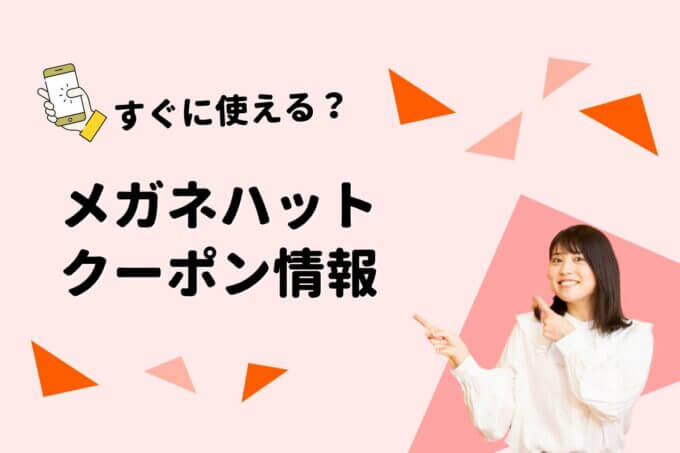 「メガネハット」のクーポン一覧！【最新版】