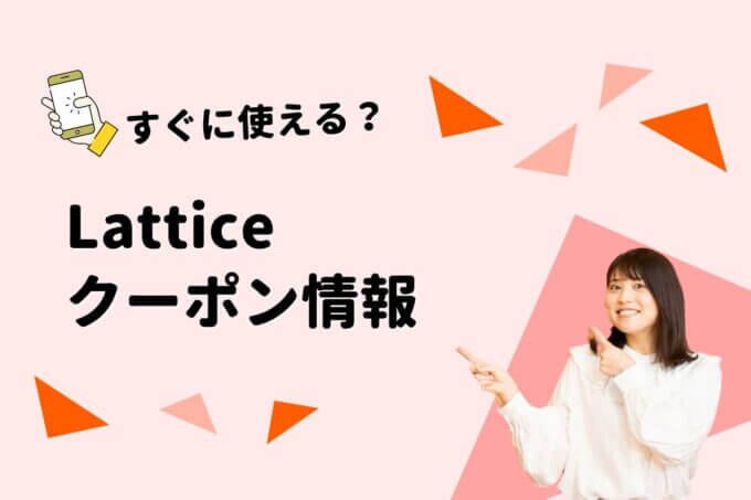 Lattice（ラティス）のクーポン一覧！【最新版】