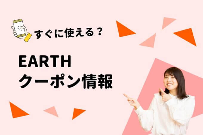 HAIR＆MAKE EARTH（ヘア＆メイク アース）のクーポン一覧！【最新版】