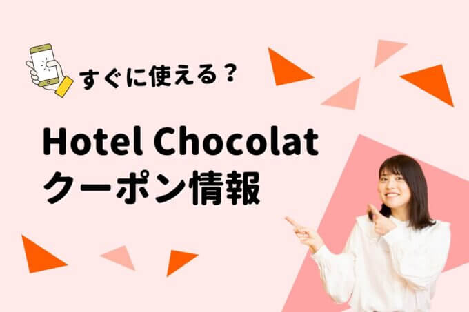 Hotel Chocolat（ホテルショコラ）のクーポン一覧！【最新版】