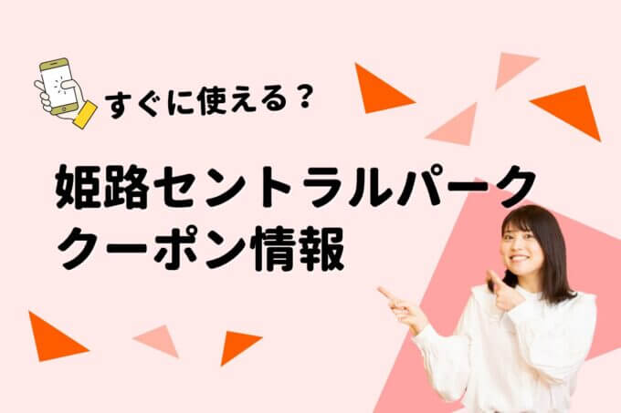 「姫路セントラルパーク」のクーポン一覧！【最新版】