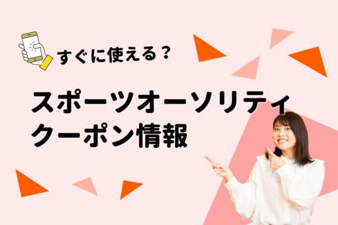 「スポーツオーソリティ」のクーポン一覧！【最新版】