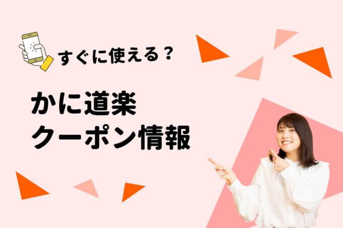 「かに道楽」のクーポン一覧！【最新版】