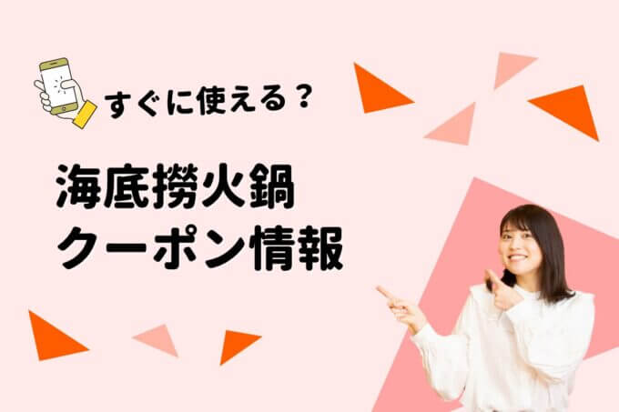 「海底撈火鍋」のクーポン一覧！【最新版】