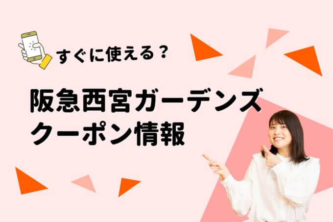 「阪急西宮ガーデンズ」のクーポン一覧！【最新版】