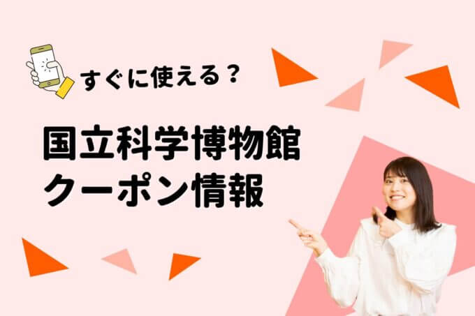 「国立科学博物館」のクーポン一覧！【最新版】