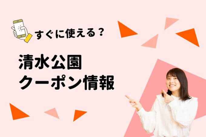 「清水公園」のクーポン一覧！【最新版】
