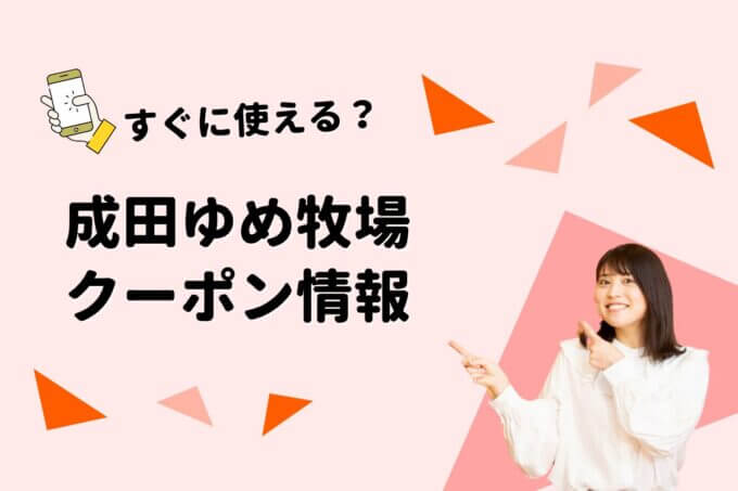 「成田ゆめ牧場」のクーポン一覧！【最新版】