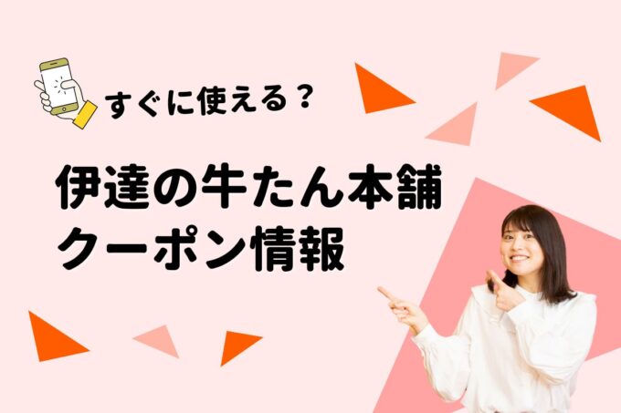 「伊達の牛たん本舗」のクーポン一覧！【最新版】
