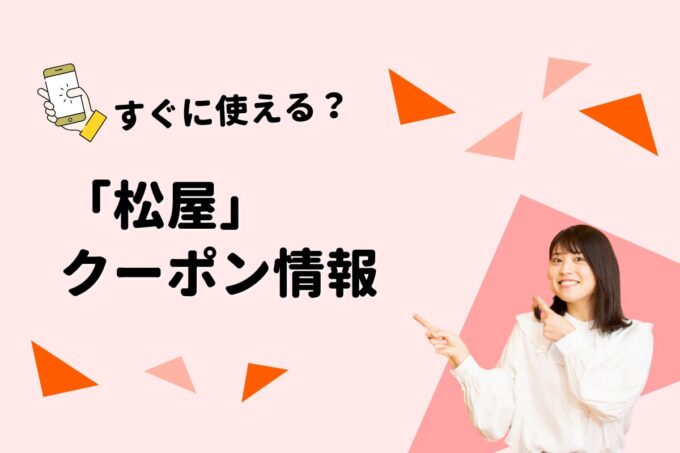 「松屋」のクーポン一覧！【最新版】