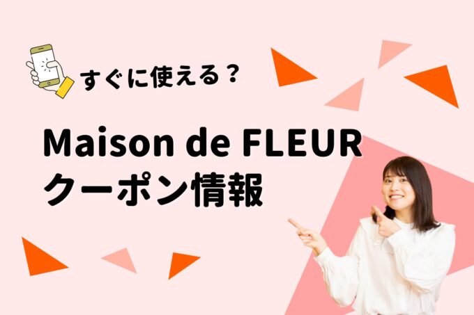 Maison de FLEUR（メゾン・ド・フルール）のクーポン一覧！【最新版】