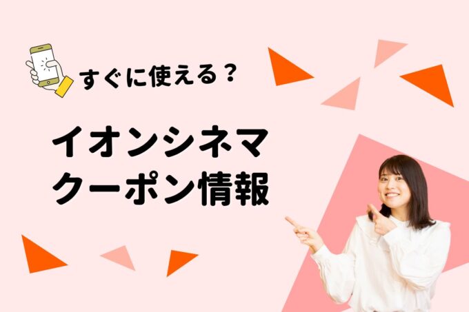 「イオンシネマ」のクーポン一覧！【最新版】