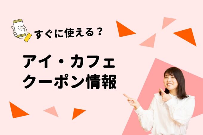 「アイ・カフェ」のクーポン一覧！【最新版】