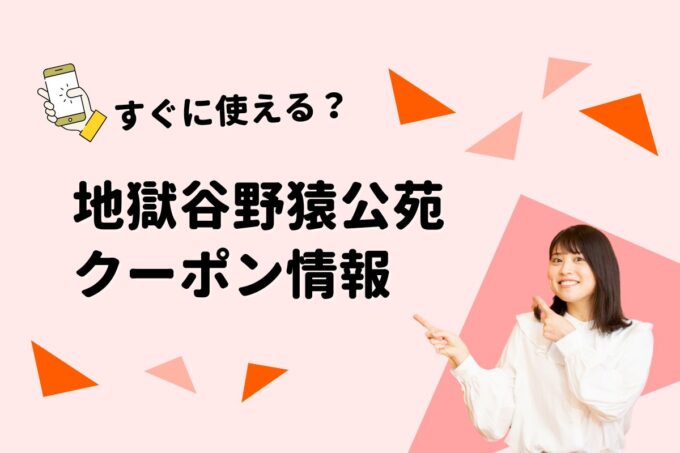 「地獄谷野猿公苑」のクーポン一覧！【最新版】