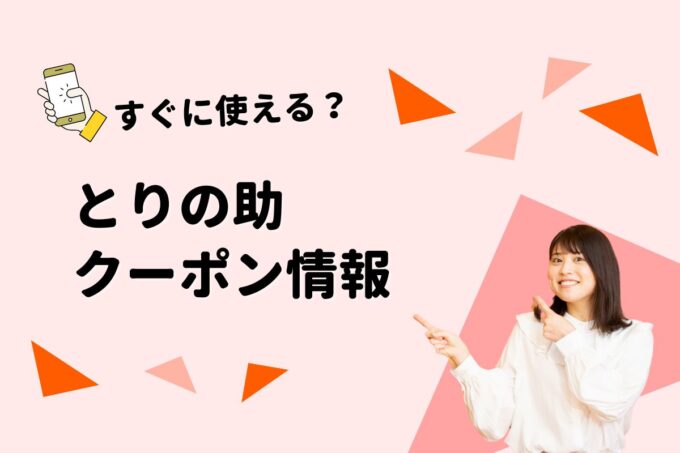 「とりの助」のクーポン一覧！【最新版】