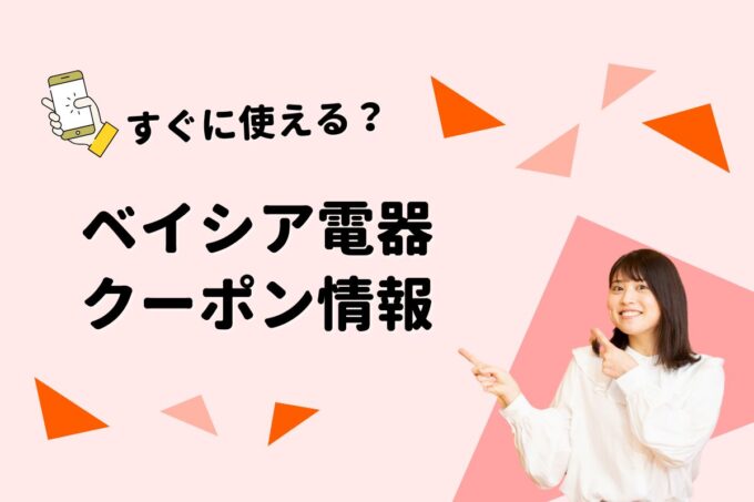 「ベイシア電器」のクーポン一覧！【最新版】