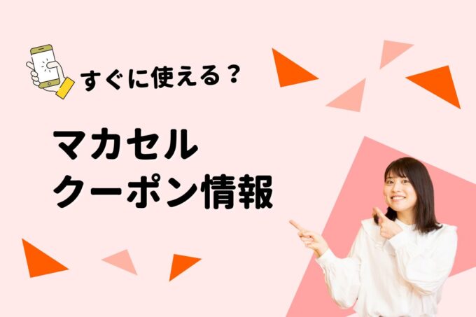 「マカセル」のクーポン一覧！【最新版】