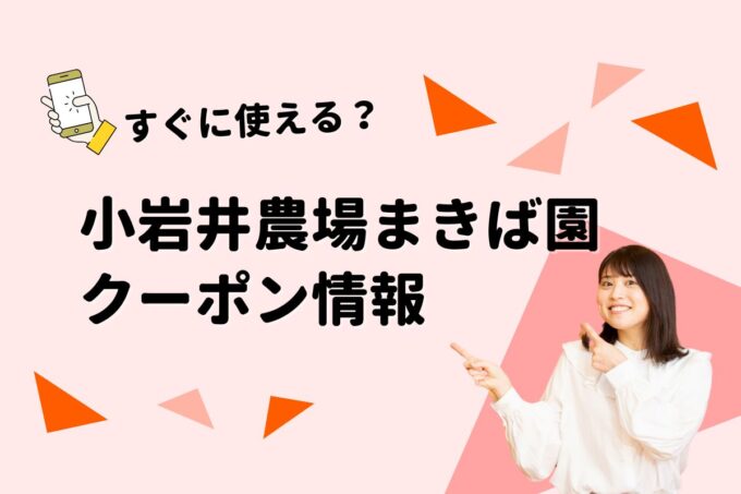 「小岩井農場まきば園」のクーポン一覧！【最新版】
