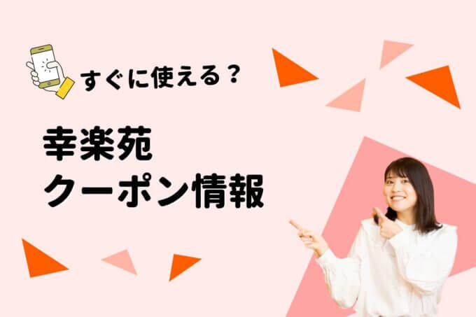 「幸楽苑」のクーポン一覧！【最新版】
