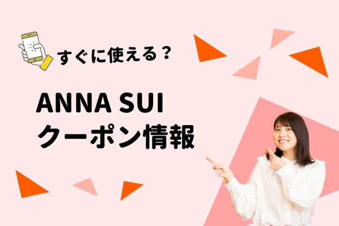 アナスイ（ANNA SUI）のクーポン一覧！【最新版】