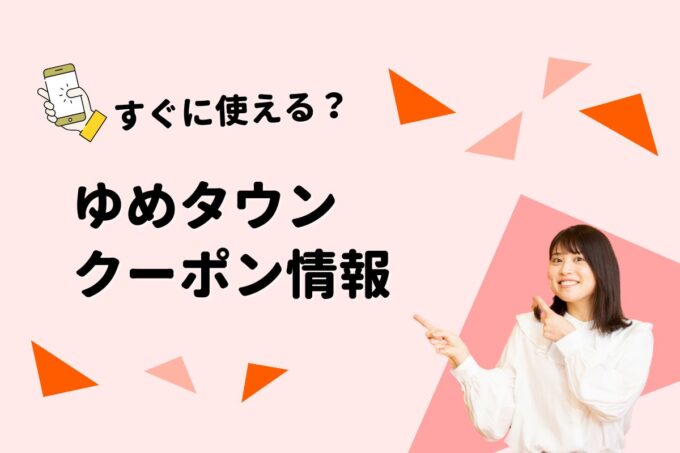 「ゆめタウン」のクーポン一覧！【最新版】