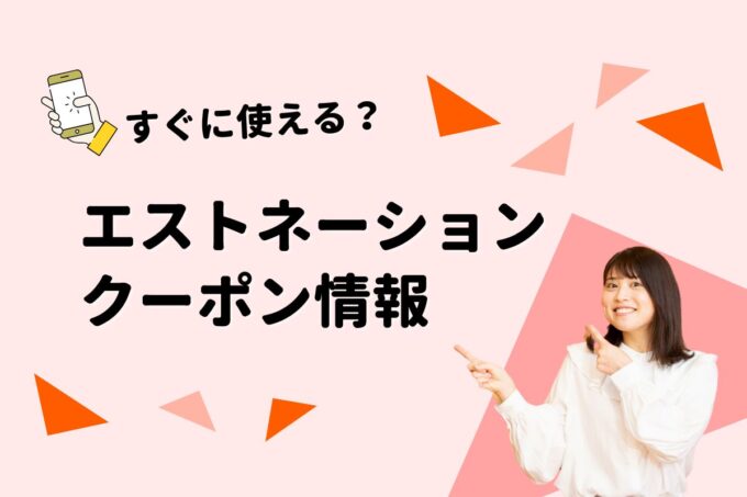 「エストネーション」のクーポン一覧！【最新版】