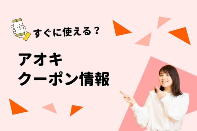 アオキ（AOKI）のクーポン一覧！【最新情報】