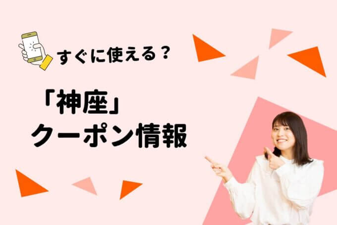 神座（かむくら）のクーポン一覧！【最新版】