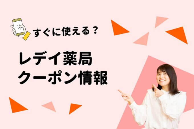 「レデイ薬局」のクーポン一覧！【最新版】