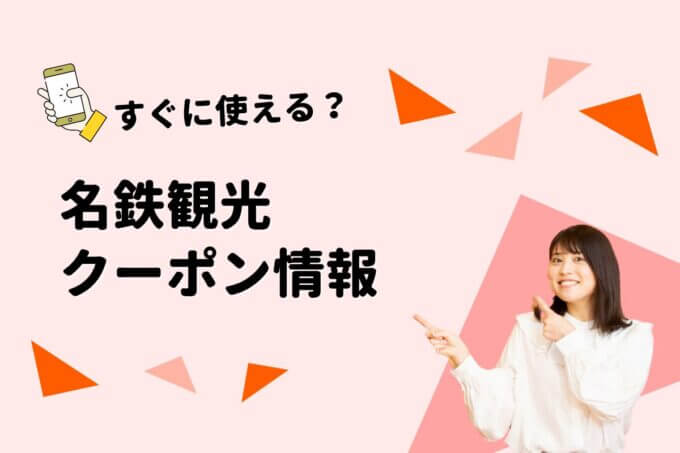 「名鉄観光」のクーポン一覧！【最新版】