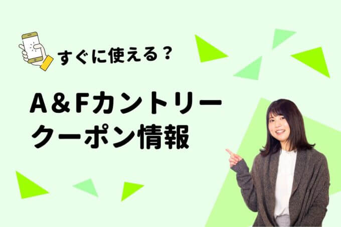 「A＆Fカントリー」のクーポン一覧！【最新版】