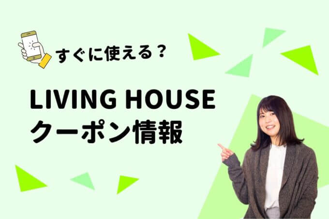 LIVING HOUSE（リビングハウス）のクーポン一覧！【最新版】