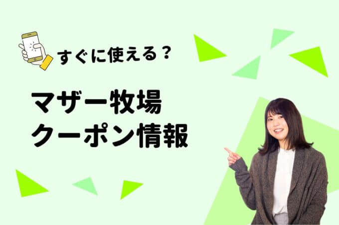 「マザー牧場」のクーポン一覧！【最新版】