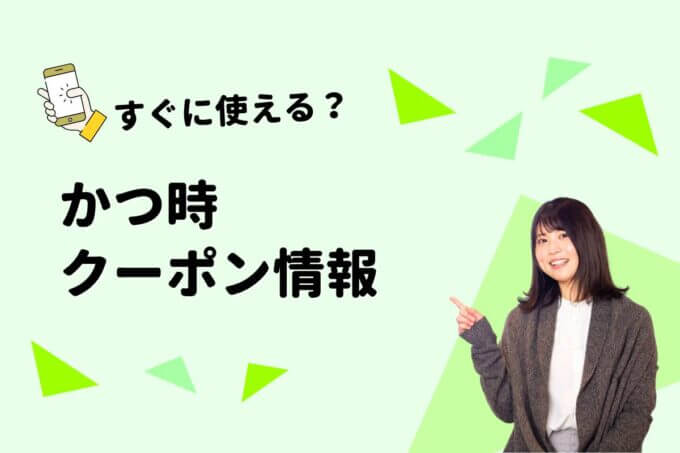 「かつ時」のクーポン一覧！【最新版】