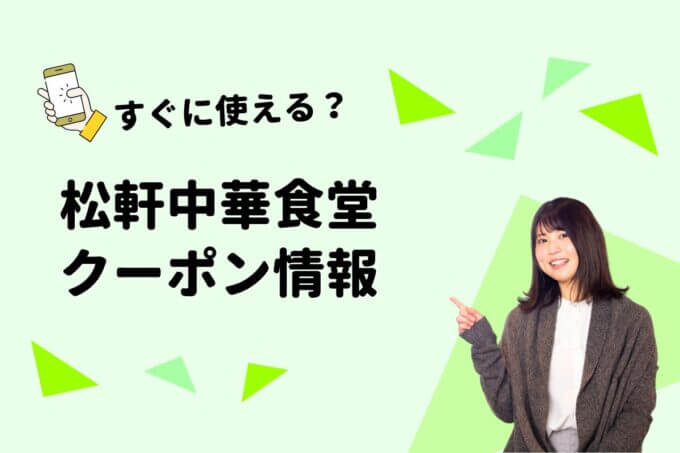 「松軒中華食堂」のクーポン一覧！【最新版】