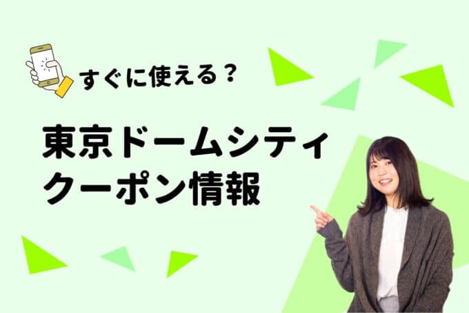 「東京ドームシティ」のクーポン一覧！【最新版】