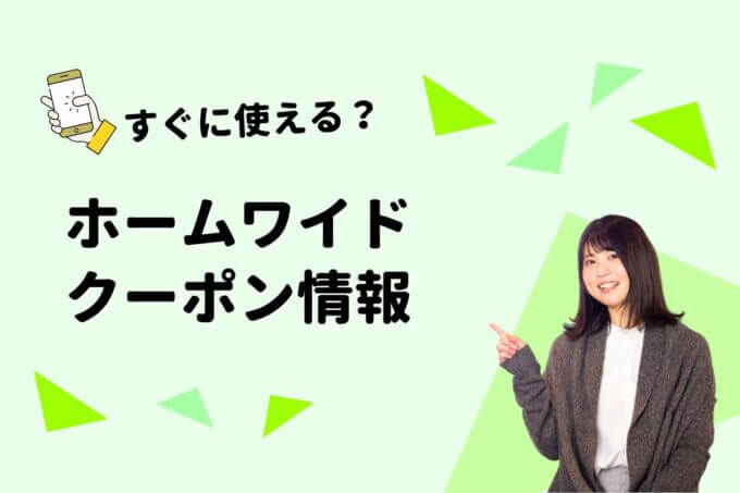 「ホームワイド」のクーポン一覧！【最新版】