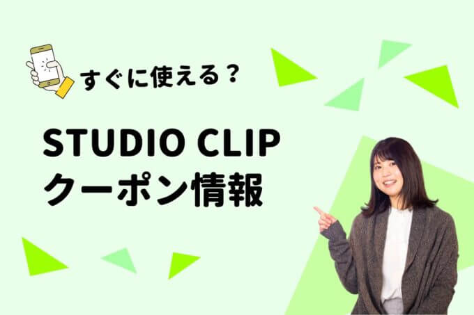 STUDIO CLIP（スタディオクリップ）のクーポン一覧！【最新版】
