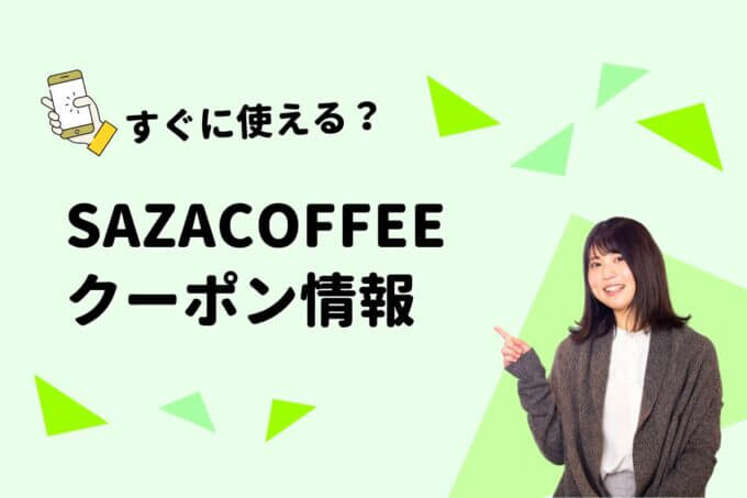 SAZA COFFEE（サザコーヒー）のクーポン一覧！【最新版】