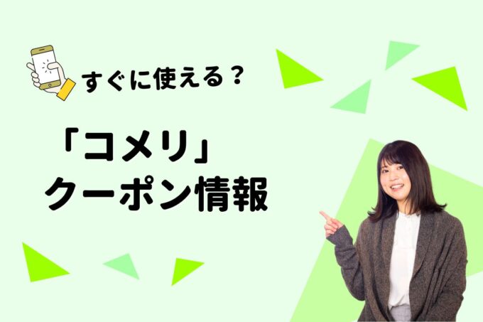 「コメリ」のクーポン一覧！【最新版】