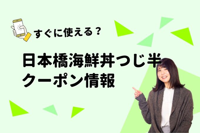 「日本橋海鮮丼つじ半」のクーポン一覧！【最新版】